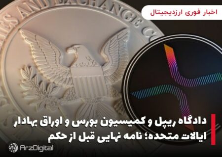 دادگاه ریپل و کمیسیون بورس و اوراق بهادار ایالات متحده؛ نامه نهایی قبل از حکم
