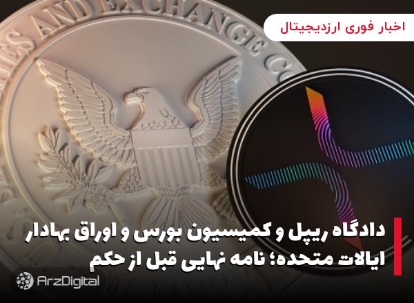 دادگاه ریپل و کمیسیون بورس و اوراق بهادار ایالات متحده؛ نامه نهایی قبل از حکم