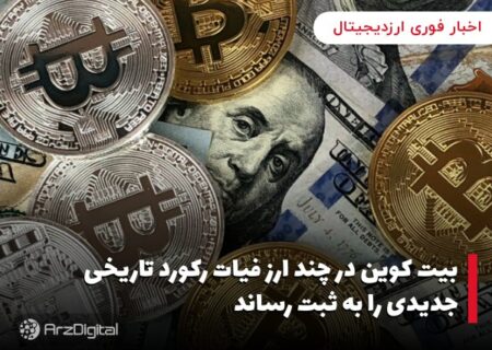بیت کوین در چند ارز فیات رکورد تاریخی جدیدی را به ثبت رساند