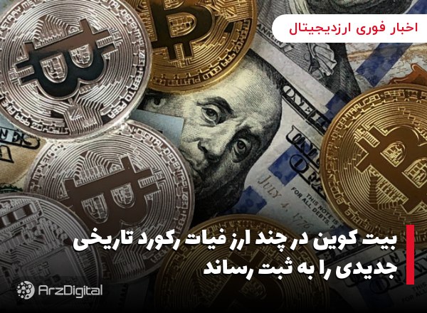 بیت کوین در چند ارز فیات رکورد تاریخی جدیدی را به ثبت رساند