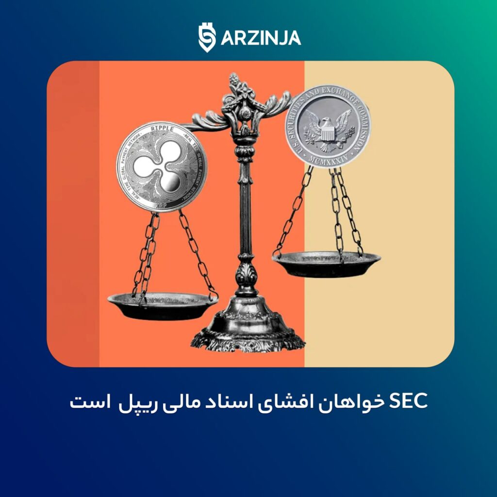 ‼ ‏SEC خواهان افشای اسناد مالی ریپل است