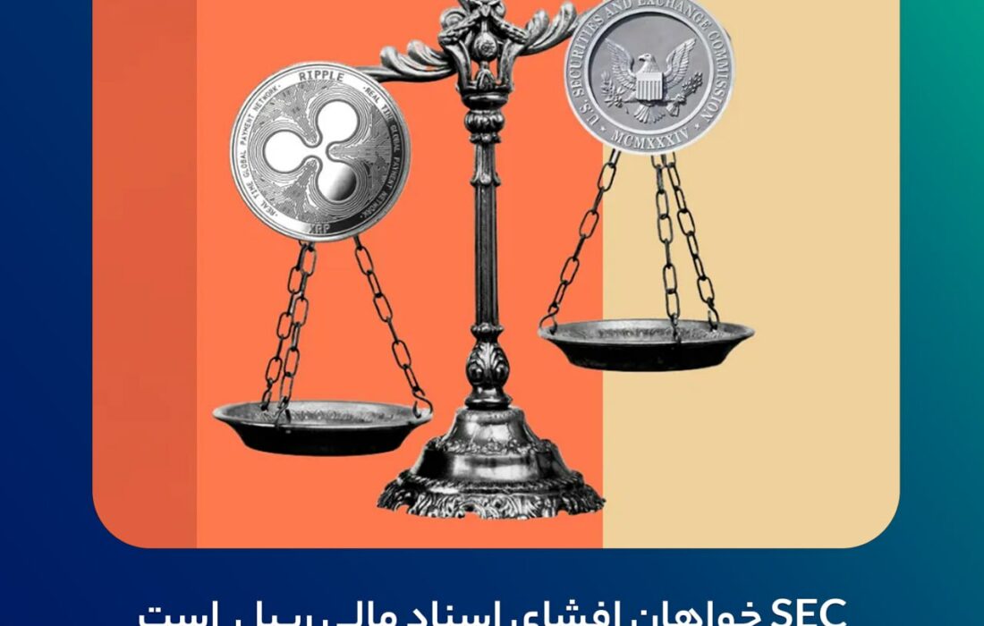 ‼ ‏SEC خواهان افشای اسناد مالی ریپل است