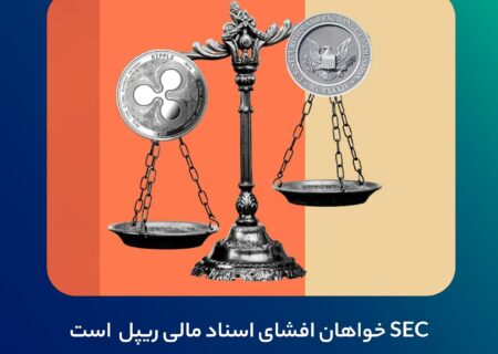 ‼ ‏SEC خواهان افشای اسناد مالی ریپل است