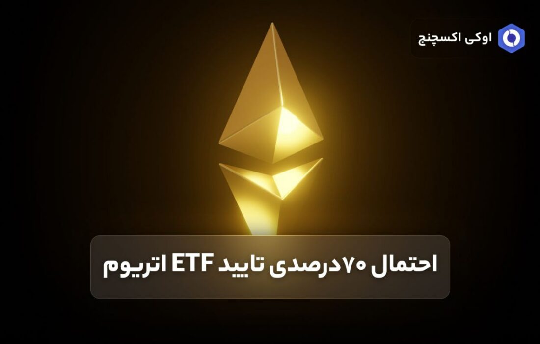 احتمال ۷۰درصدی تایید ETF اتریوم