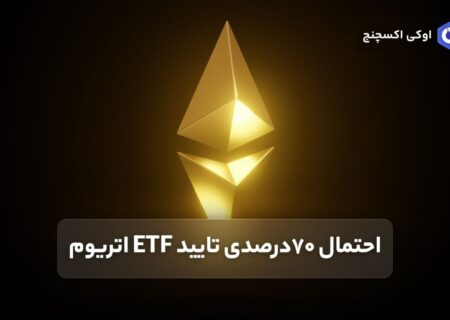 احتمال ۷۰درصدی تایید ETF اتریوم