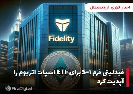 فیدلیتی فرم S-۱ برای ETF اسپات اتریوم را آپدیت کرد