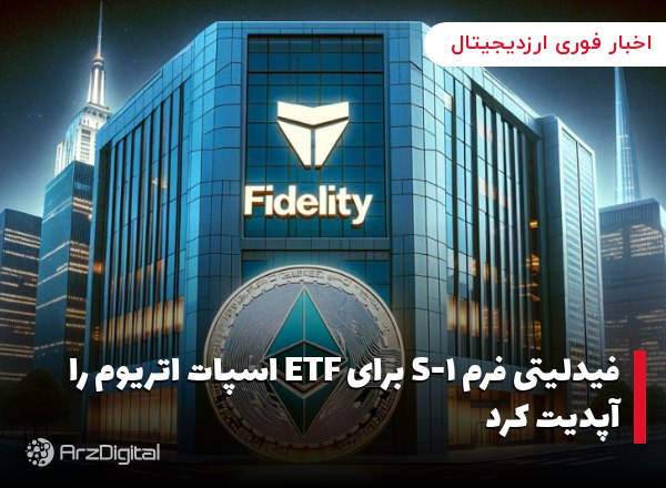 فیدلیتی فرم S-۱ برای ETF اسپات اتریوم را آپدیت کرد
