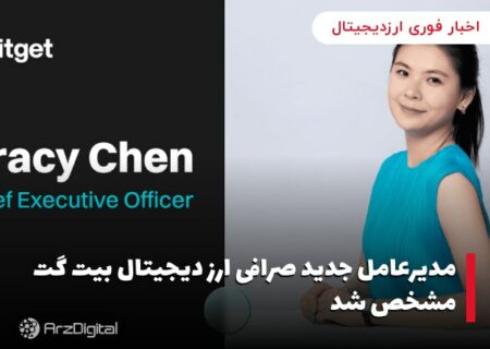 مدیرعامل جدید صرافی ارز دیجیتال بیت گت مشخص شد