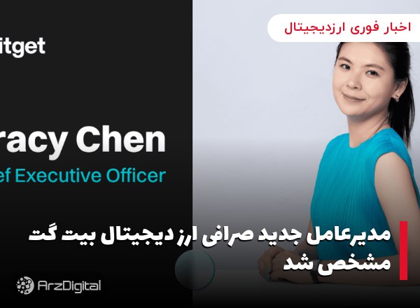 مدیرعامل جدید صرافی ارز دیجیتال بیت گت مشخص شد