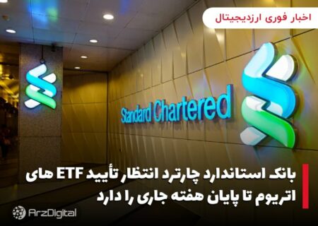 بانک استاندارد چارترد انتظار تأیید ETF های اتریوم تا پایان هفته جاری را دارد