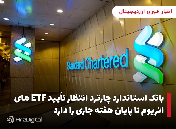 بانک استاندارد چارترد انتظار تأیید ETF های اتریوم تا پایان هفته جاری را دارد