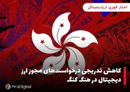 کاهش تدریجی درخواست‌های مجوز ارز دیجیتال در هنگ کنگ