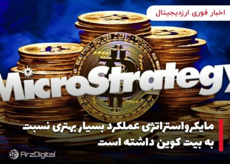 مایکرواستراتژی عملکرد بسیار بهتری نسبت به بیت کوین داشته است