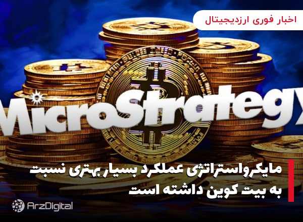 مایکرواستراتژی عملکرد بسیار بهتری نسبت به بیت کوین داشته است