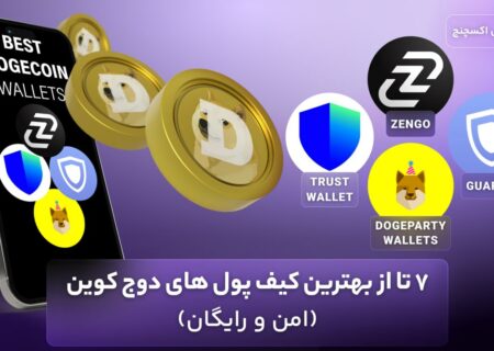 ۷ تا از بهترین کیف پول های دوج کوین (امن و رایگان)