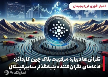 نگرانی‌ها درباره مرکزیت بلاک چین کاردانو: ادعاهای نگران‌کننده بنیانگذار سایبرکپیتال