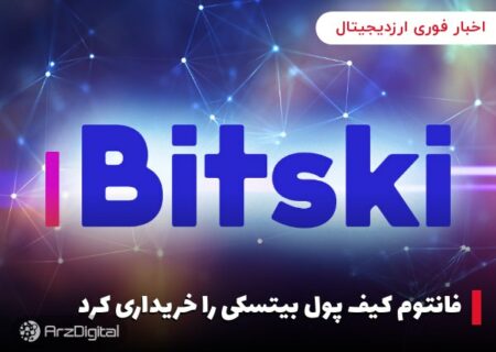 فانتوم کیف پول بیتسکی را خریداری کرد