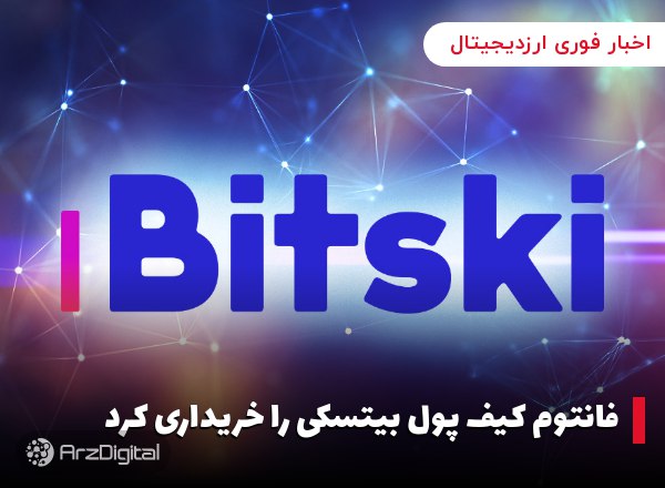 فانتوم کیف پول بیتسکی را خریداری کرد