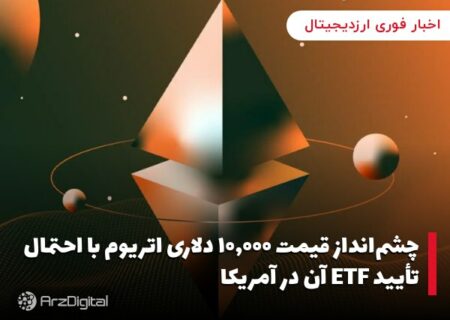 چشم‌انداز قیمت ۱۰,۰۰۰ دلاری اتریوم با احتمال تأیید ETF آن در آمریکا