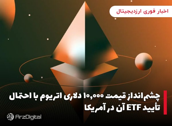 چشم‌انداز قیمت ۱۰,۰۰۰ دلاری اتریوم با احتمال تأیید ETF آن در آمریکا