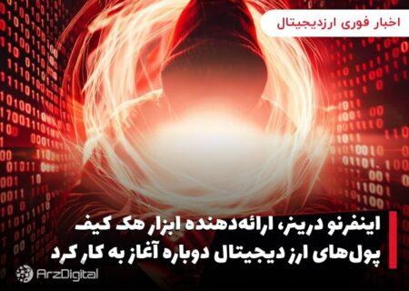 اینفرنو درینر، ارائه‌دهنده ابزار هک کیف پول‌های ارز دیجیتال دوباره آغاز به کار کرد