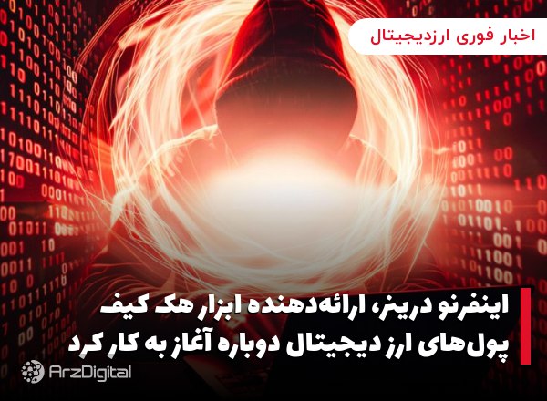 اینفرنو درینر، ارائه‌دهنده ابزار هک کیف پول‌های ارز دیجیتال دوباره آغاز به کار کرد