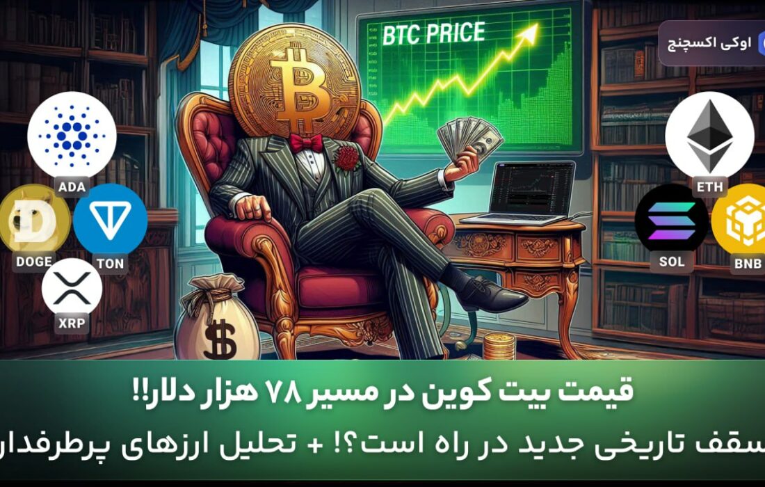 قیمت بیت کوین در مسیر ۷۸ هزار دلار!!