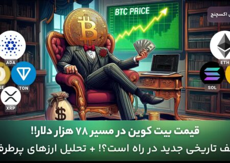 قیمت بیت کوین در مسیر ۷۸ هزار دلار!!