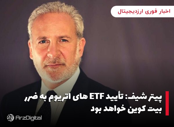 پیتر شیف: تأیید ETF های اتریوم به ضرر بیت کوین خواهد بود