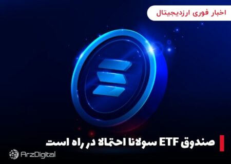 صندوق ETF سولانا احتمالا در راه است