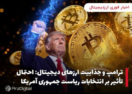 ترامپ و جذابیت ارزهای دیجیتال: احتمال تأثیر بر انتخابات ریاست جمهوری آمریکا