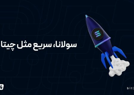 سولانا، سریع مثل چیتا
