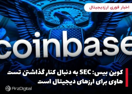 کوین بیس: SEC به دنبال کنار گذاشتن تست هاوی برای ارزهای دیجیتال است