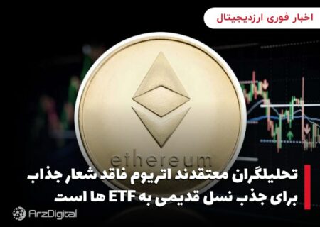 تحلیلگران معتقدند اتریوم فاقد شعار جذاب برای جذب نسل قدیمی به ETF ها است
