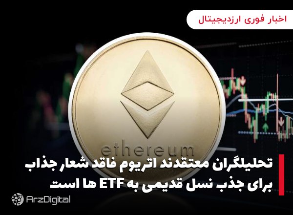 تحلیلگران معتقدند اتریوم فاقد شعار جذاب برای جذب نسل قدیمی به ETF ها است