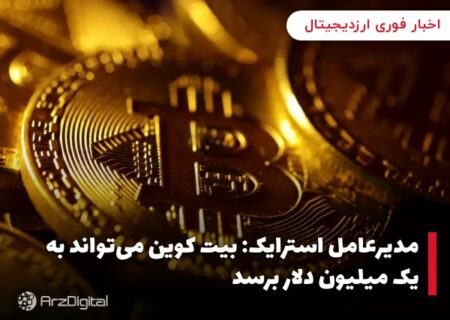 مدیرعامل استرایک: بیت کوین می‌تواند به یک میلیون دلار برسد