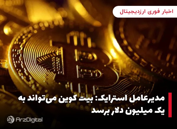 مدیرعامل استرایک: بیت کوین می‌تواند به یک میلیون دلار برسد