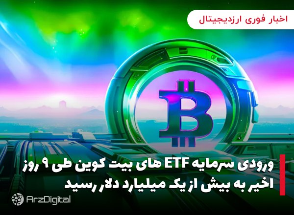 ورودی سرمایه ETF های بیت کوین طی ۹ روز اخیر به بیش از یک میلیارد دلار رسید