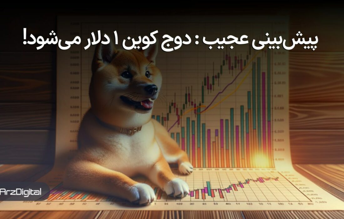 آیا دوج کوین به یک دلار خواهد رسید؟
