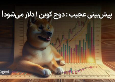 آیا دوج کوین به یک دلار خواهد رسید؟