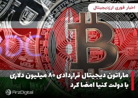 ماراتون دیجیتال قراردادی ۸۰ میلیون دلاری با دولت کنیا امضا کرد
