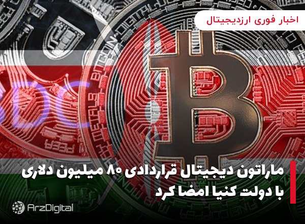 ماراتون دیجیتال قراردادی ۸۰ میلیون دلاری با دولت کنیا امضا کرد