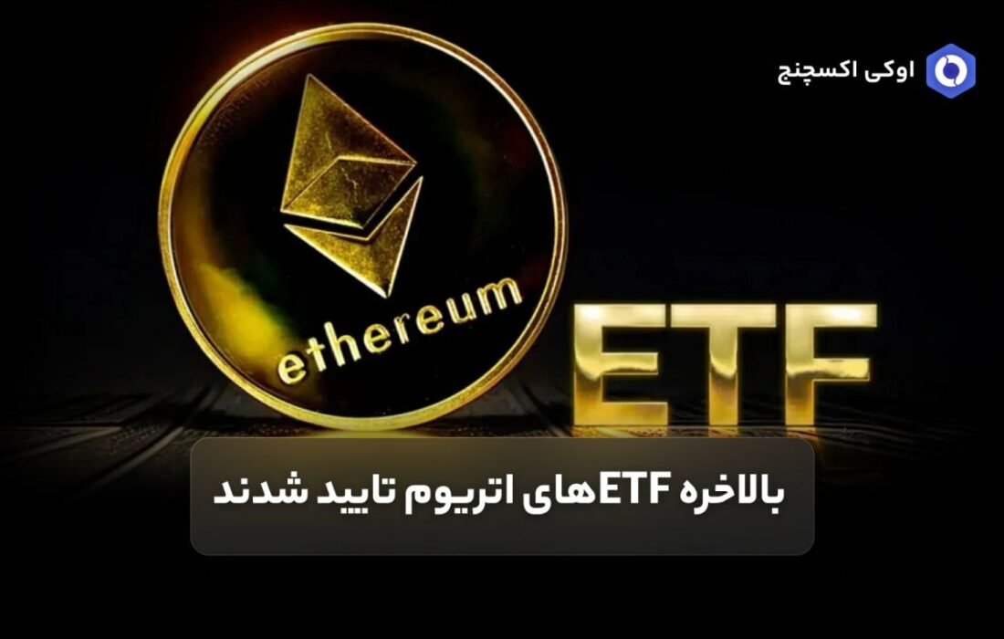 بالاخره ETFهای اتریوم تایید شدند.