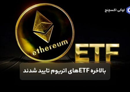 بالاخره ETFهای اتریوم تایید شدند.