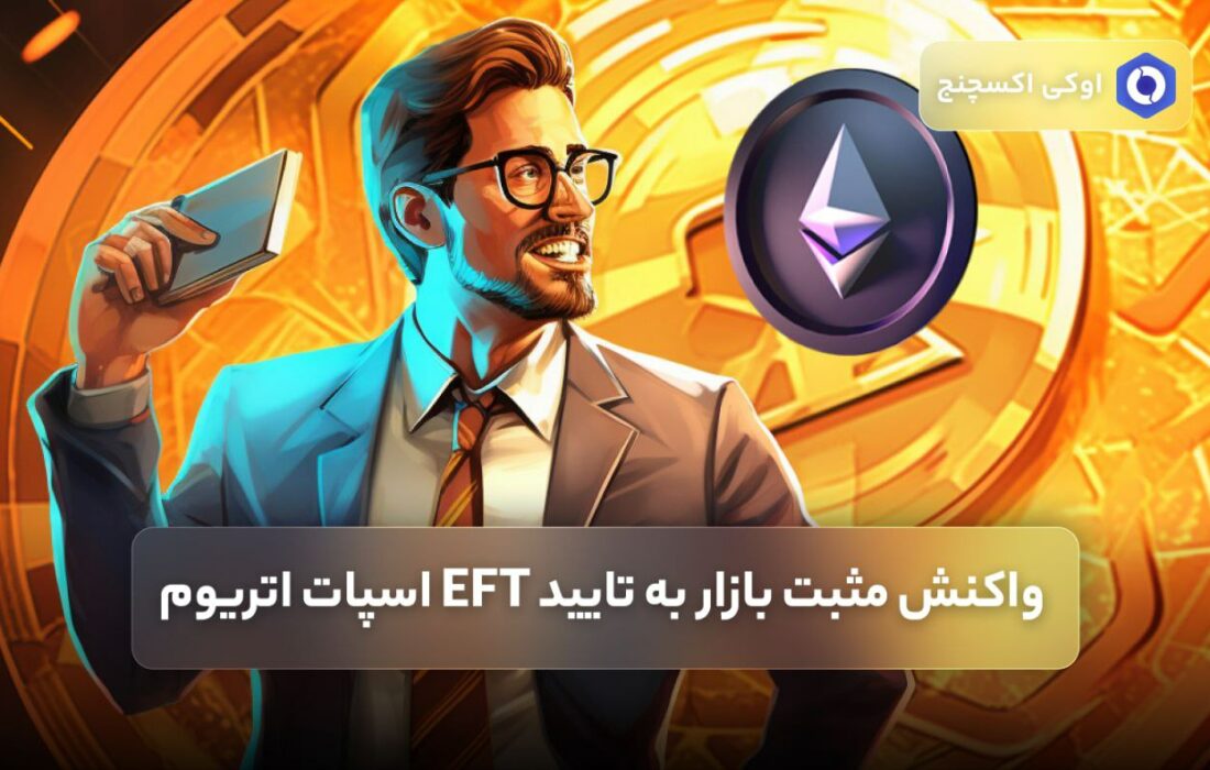 واکنش مثبت بازار به تایید EFT اسپات اتریوم