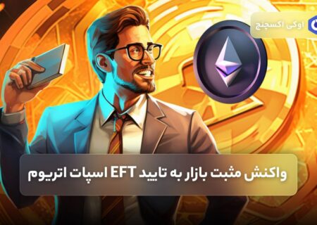 واکنش مثبت بازار به تایید EFT اسپات اتریوم