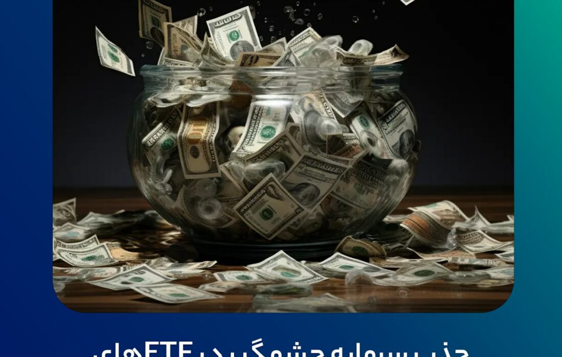 جذب سرمایه چشمگیر در ETFهای بیت کوین