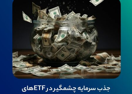 جذب سرمایه چشمگیر در ETFهای بیت کوین