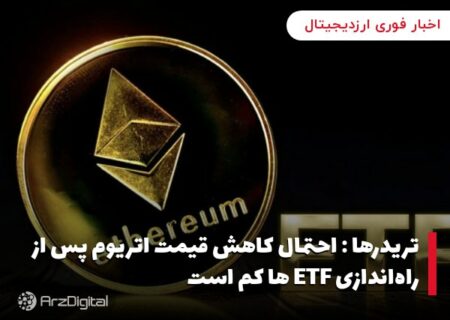 تریدرها : احتمال کاهش قیمت اتریوم پس از راه‌اندازی ETF ها کم است