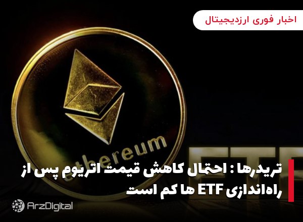 تریدرها : احتمال کاهش قیمت اتریوم پس از راه‌اندازی ETF ها کم است